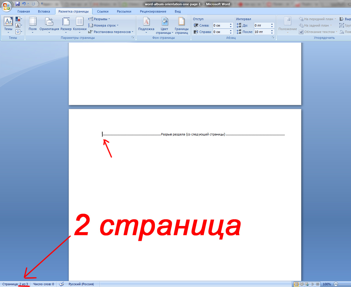 Как в документе ворд сделать одну страницу альбомной, а другую книжной?