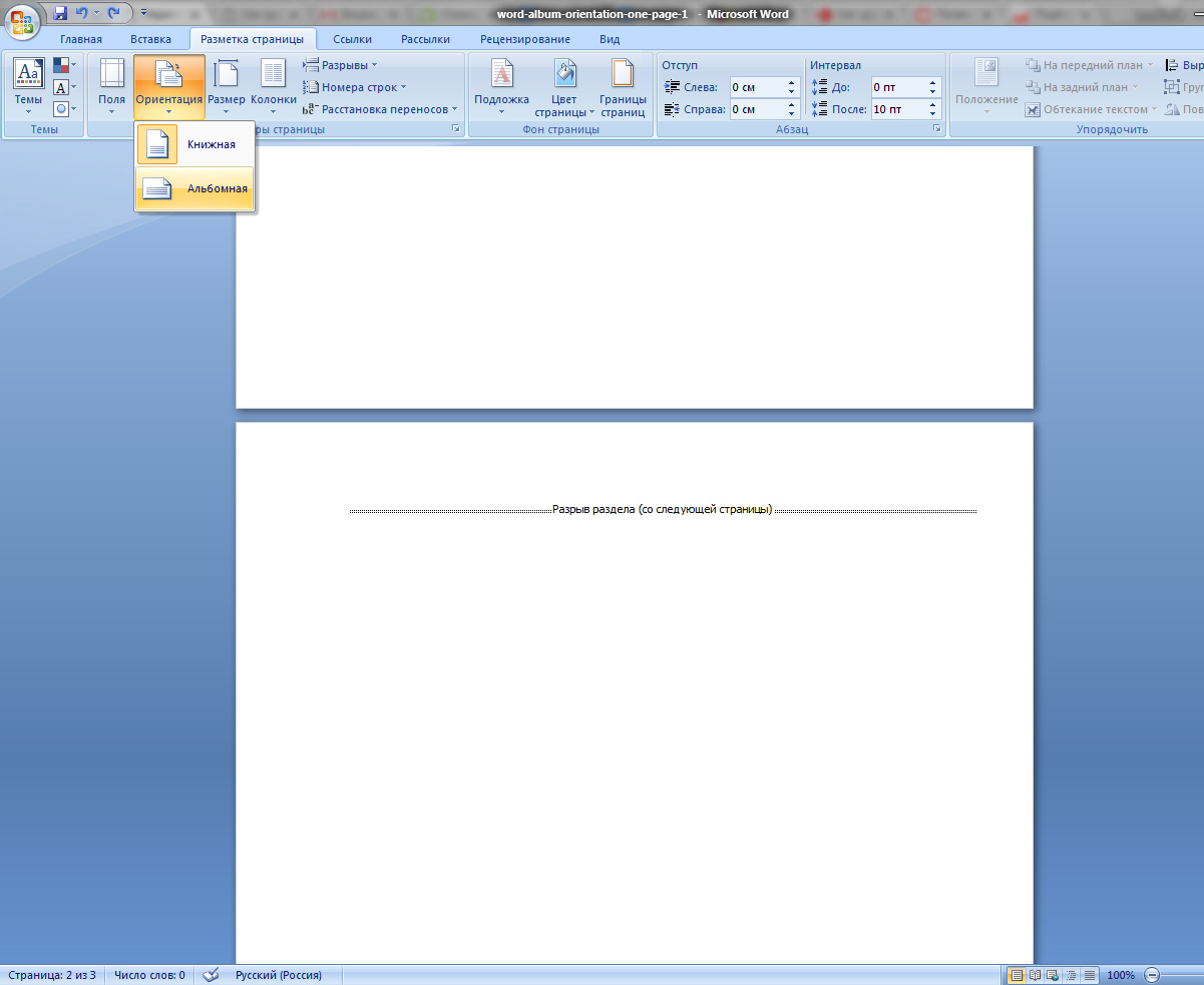 Как в Word сделать одну страницу альбомной, а другую книжной
