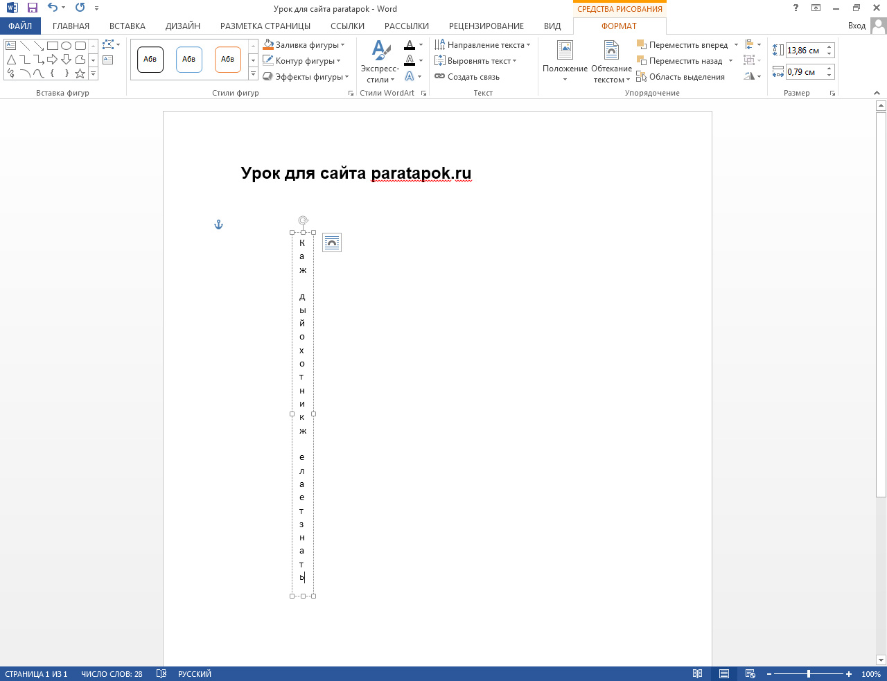 Вертикальное написание текста в Microsoft Word