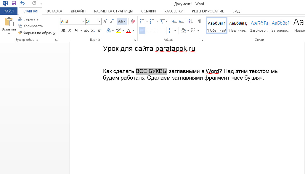 Перевод заглавных букв в строчные и наоборот в Microsoft Word