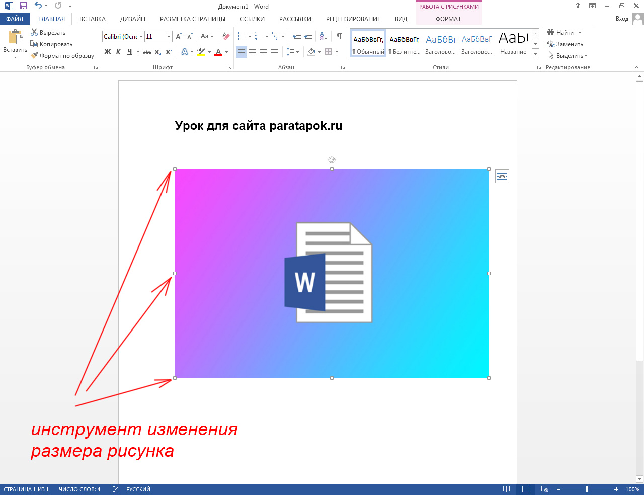 Изменить размер рисунка в ворде