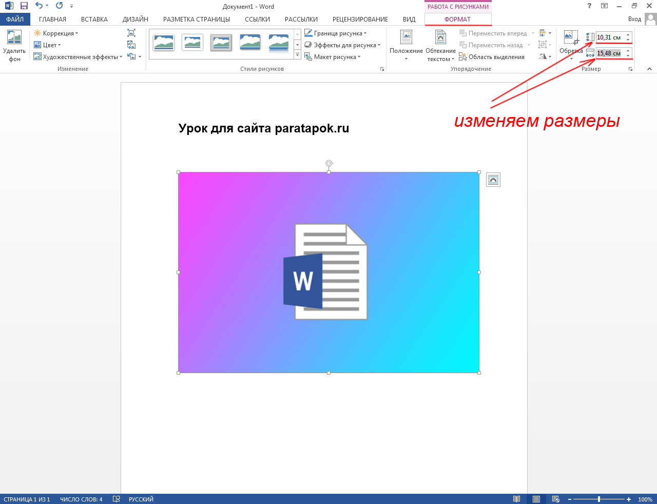Как уменьшить размер рисунка в ворде