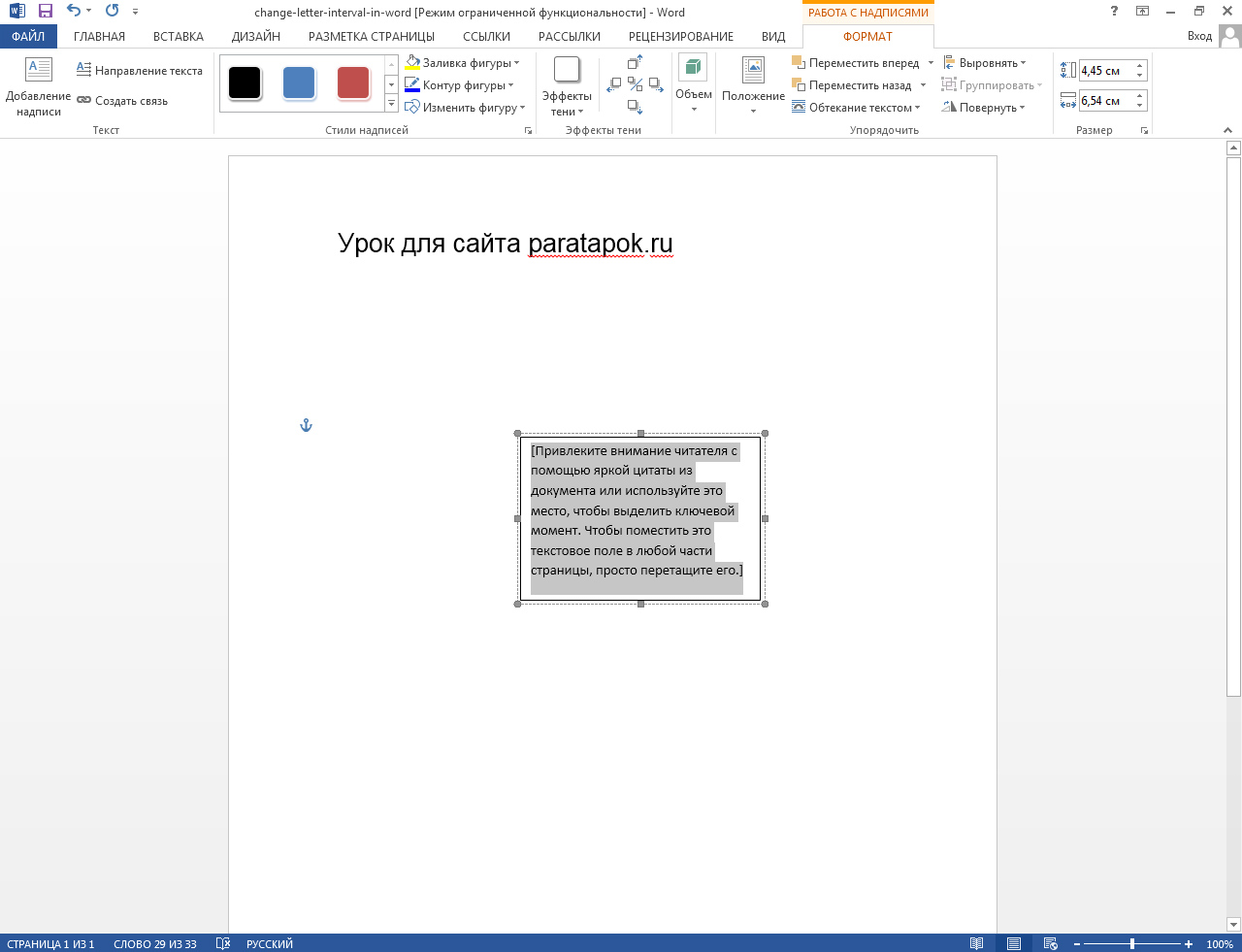 Как создать эффект контура в Microsoft Word