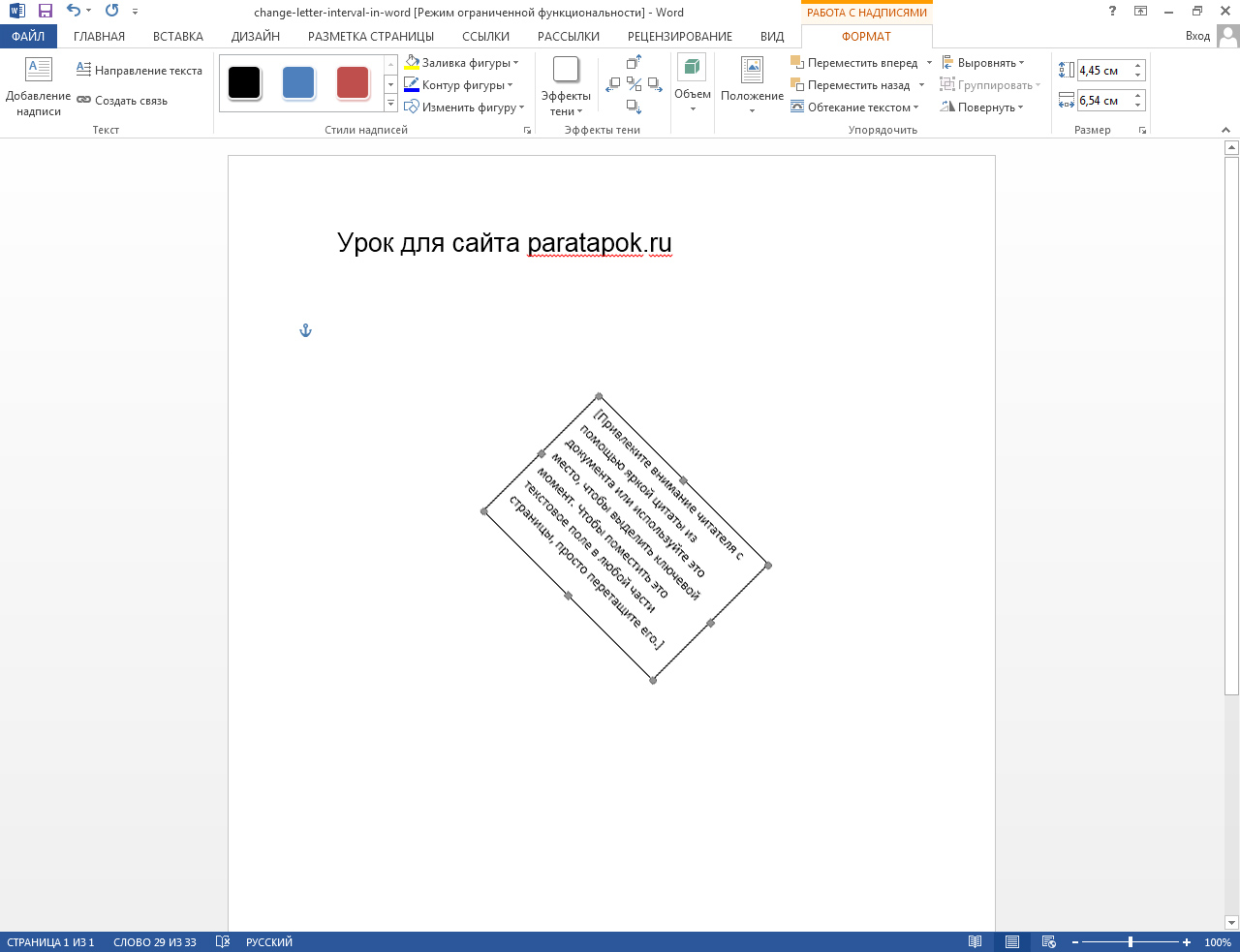 Как повернуть текст в Ворде на 45 градусов?